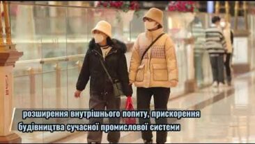 “Економіка Китаю 2023: впевненість і дії” Епізод 1: стійке зростання і підвищення впевненості