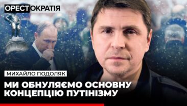 “Вже відчувають війну у себе вдома”: Подоляк передбачив розвал РФ