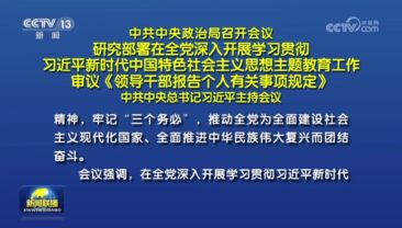 КПК розгорне в рамках усієї партії виховні заходи, присвячені ідеям Сі Цзіньпіна про соціалізм із китайською специфікою нової епохи