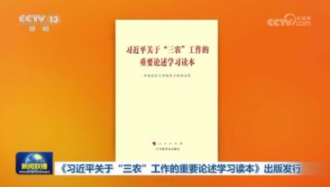 Опубліковано збірку міркувань Сі Цзіньпіна про роботу сільського господарства, села та селянства