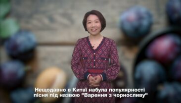 【Найпопулярніші запити китайського інтернету】 Що таке “варення з чорносливу”, яке заполонило китайський інтернет?