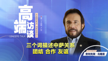 Інтерв’ю з віце-президентом Сальвадору Феліксом Урією