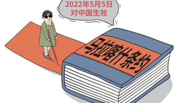 Уповноважені організації в Китаї приєднуються до Глобальної книжкової служби консорціуму Accessible Books