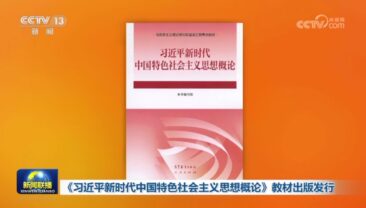 У Китаї видано підручник для вишів, присвячений ідеям Сі Цзіньпіна про соціалізм із китайськими особливостями в нову епоху