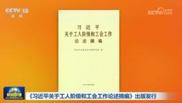 Опубліковано збірку міркувань Сі Цзіньпіна про робітничий клас та профспілки