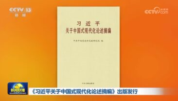 У Китаї видали збірку висловлювань Сі Цзіньпіна про китайську модернізацію