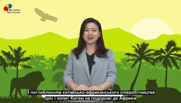 Нові можливості для китайсько-африканського туристичного співробітництва