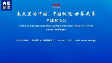 CMG провела в Аддіс-Абебі спеціальну сесію глобального діалогу «Китай навесні»