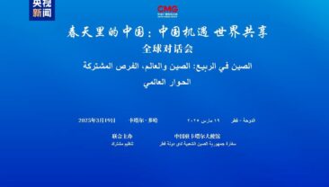 CMG провела в Досі спеціальну сесію глобального діалогу «Китай навесні»