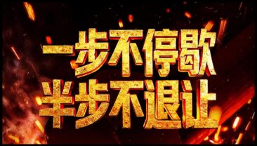 Медіакорпорація Китаю транслюватиме фільм на спеціальну тему про боротьбу з корупцією «Крок без зупинки, пів кроку без відступу»