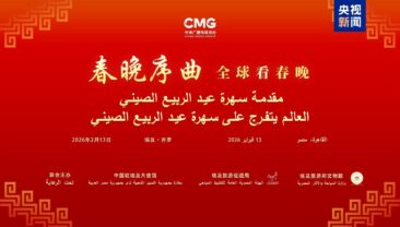 Глобальний перегляд гала-концерту до Свята Весни: спеціальний захід Медіакорпорації Китаю відбувся у Каїрі