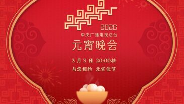 Медіакорпорація Китаю запрошує на «Гала-концерт Свята ліхтарів – 2026»