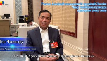 Голова Асоціації письменників провінції Ляонін: Чому китайська культура привертає увагу світу