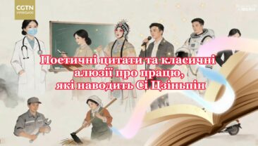 Поетичні цитати та класичні алюзії про працю, які наводить Сі Цзіньпін
