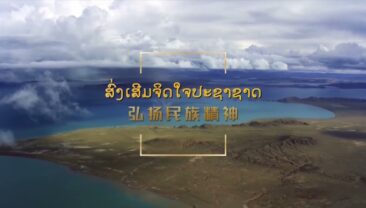 Китайський документальний фільм «Сі Цзіньпін — охоронець культурної спадщини» вийшов у Лаосі