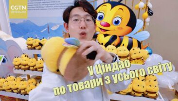 У Ціндао — по товари з усього світу