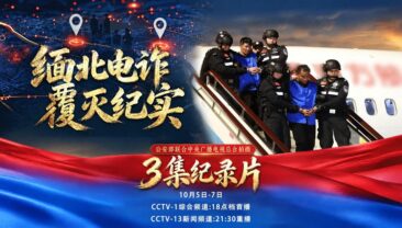 Документальний фільм «Хроніка знищення шахрайських угруповань у Північній М’янмі» стартує на Медіакорпорації Китаю