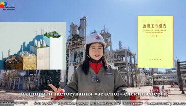【На шляху до здійснення мрій】Епізод 5: Від «чорного золота» до «зеленої енергії»